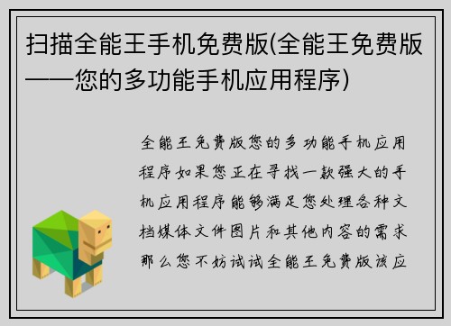 扫描全能王手机免费版(全能王免费版——您的多功能手机应用程序)