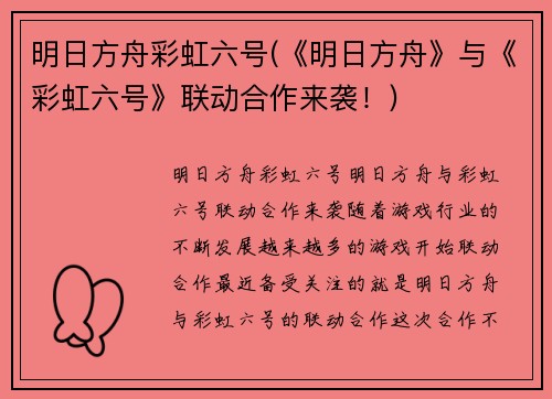 明日方舟彩虹六号(《明日方舟》与《彩虹六号》联动合作来袭！)