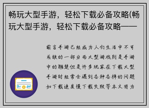 畅玩大型手游，轻松下载必备攻略(畅玩大型手游，轻松下载必备攻略——让你游戏无忧)
