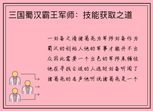 三国蜀汉霸王军师：技能获取之道