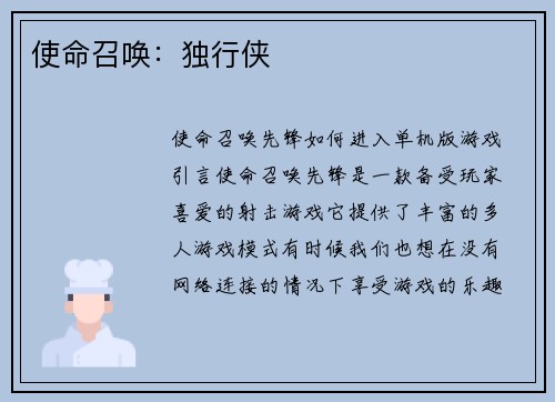 使命召唤：独行侠