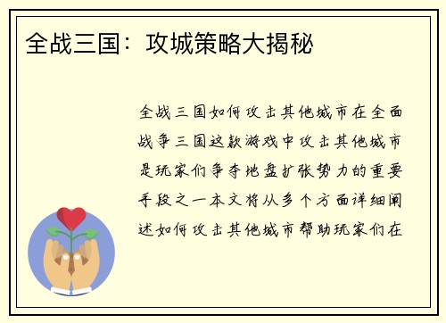 全战三国：攻城策略大揭秘